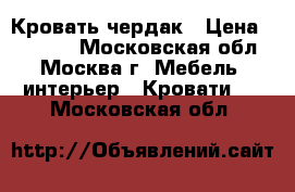 Кровать-чердак › Цена ­ 10 000 - Московская обл., Москва г. Мебель, интерьер » Кровати   . Московская обл.